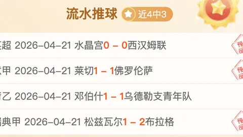 上周德甲6胜1平专家详解：质合分析推荐前区十码